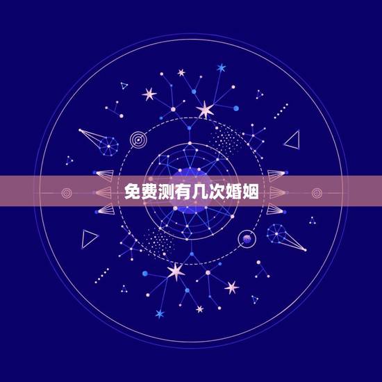 免费测有几次婚姻,免费算我有几次婚姻 免费测有几次婚姻,免费算我有几次婚姻