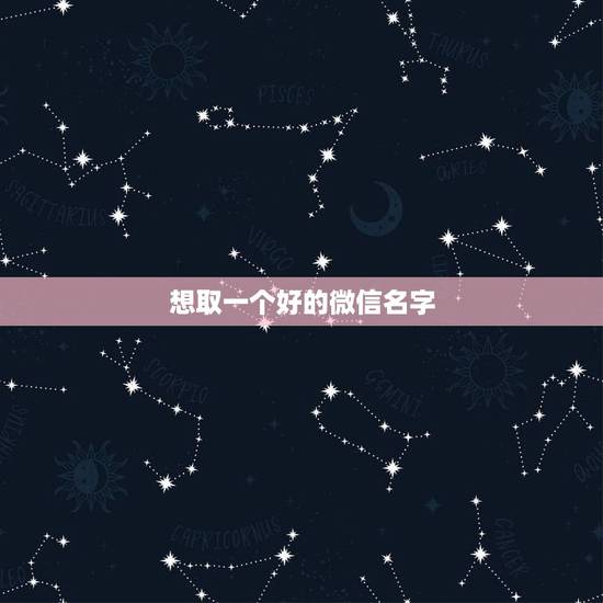 想取一个好的微信名字,四个字好听的微信名字 想取一个好的微信名字,四个字好听的微信名字