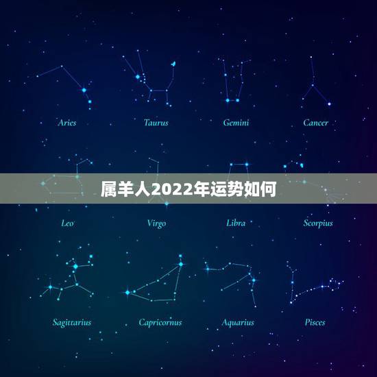 属羊人2022年运势如何,属羊人2023年全年运势运程 属羊人2022年运势如何,属羊人2023年全年运势运程