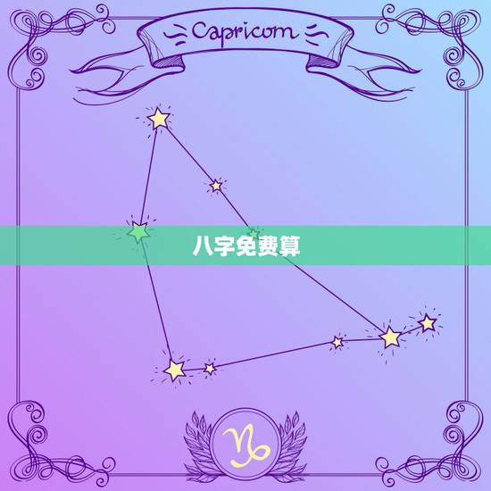 八字免费算，算算命免费 生辰八字？