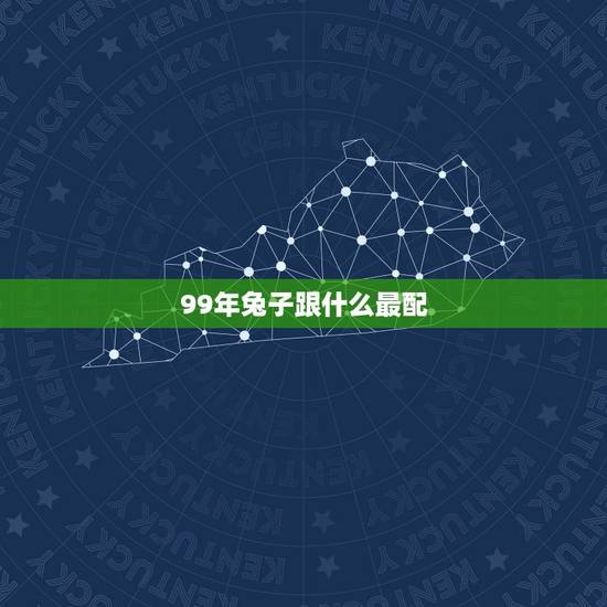 99年兔子跟什么最配，99年兔子的更佳配偶是