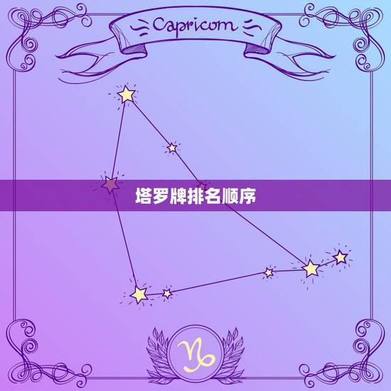 塔罗牌排名顺序，塔罗牌掀牌的顺序怎么看