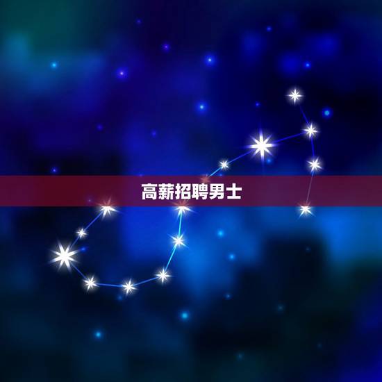 高薪招聘男士 怎样发招聘信息 高薪招聘男士 怎样发招聘信息
