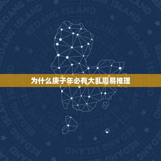 为什么庚子年必有大乱周易推理,辛丑年出生的上等八字 为什么庚子年必有大乱周易推理,辛丑年出生的上等八字