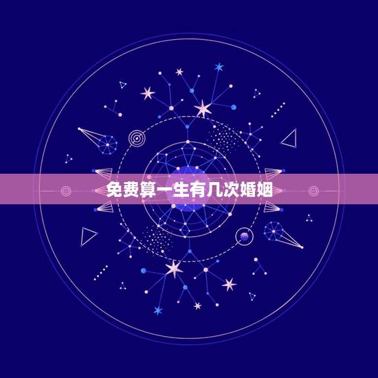 免费算一生有几次婚姻 免费八字测几段婚姻 免费算一生有几次婚姻 免费八字测几段婚姻