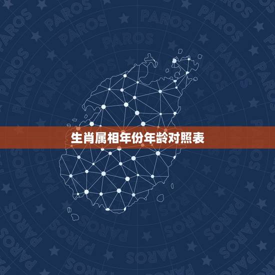 生肖属相年份年龄对照表，十二生肖的岁数表