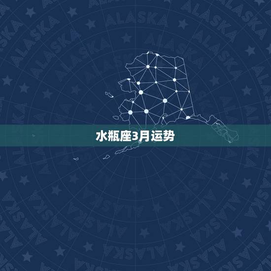 水瓶座3月运势,苏珊米勒水瓶座2017年3月运势 水瓶座3月运势,苏珊米勒水瓶座2017年3月运势