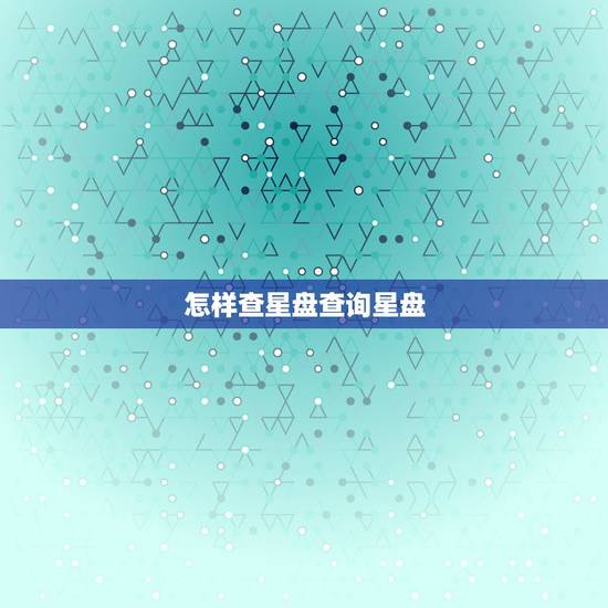 怎样查星盘查询星盘 金星落入第9宫惊为天人 怎样查星盘查询星盘 金星落入第9宫惊为天人