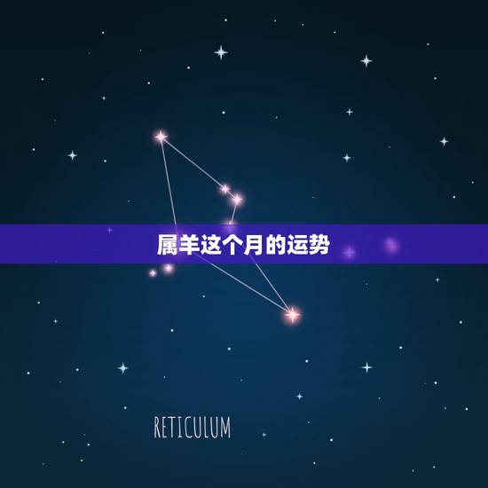 属羊这个月的运势,属羊本月运势,1979年属羊人每月运势 属羊这个月的运势,属羊本月运势,1979年属羊人每月运势