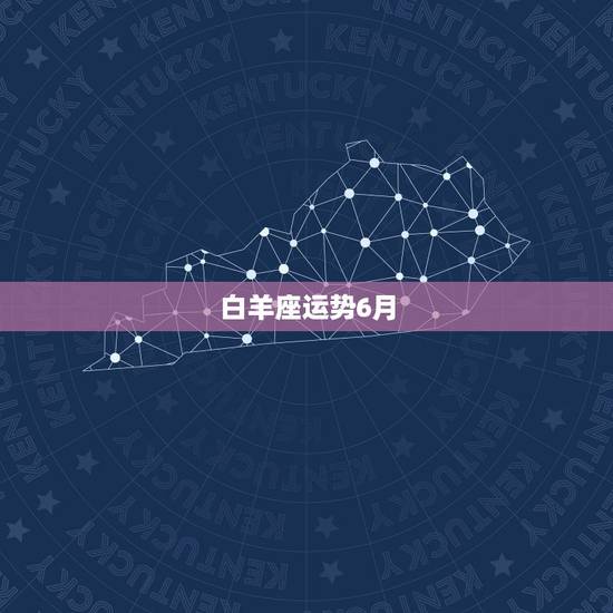 白羊座运势6月,马上就是6月份了,求白羊座6月运势,白羊座六月运势 白羊座运势6月,马上就是6月份了,求白羊座6月运势,白羊座六月运势