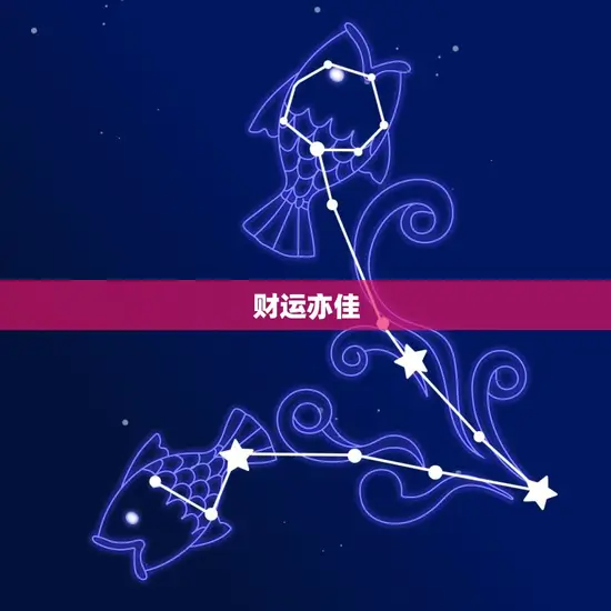 财运亦佳 财运亦佳