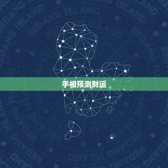 手相预测财运