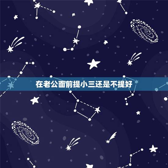 在老公面前提小三还是不提好,小三怎样面对原配原配发来几次短信,告戒小三 在老公面前提小三还是不提好,小三怎样面对原配原配发来几次短信,告戒小三
