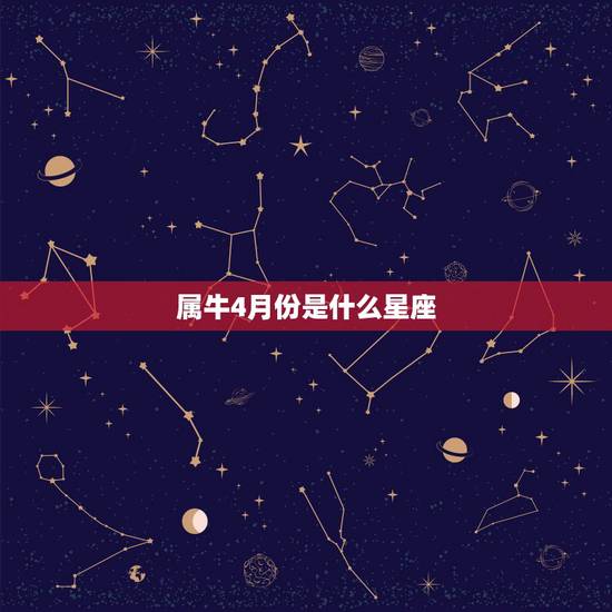 属牛4月份是什么星座，属牛的是什么星座1973年4月15日