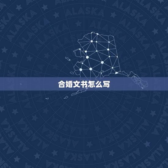 合婚文书怎么写,去庙里烧香的文书怎么写啊? 合婚文书怎么写,去庙里烧香的文书怎么写啊?