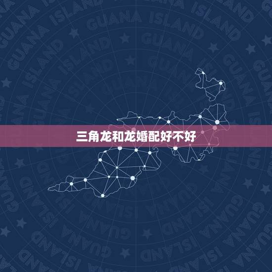 三角龙和龙婚配好不好，是霸王龙厉害，还是三角龙厉害。