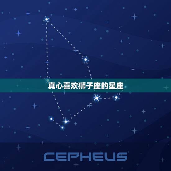 真心喜欢狮子座的星座，和狮子座共度一生的人都有哪些星座？