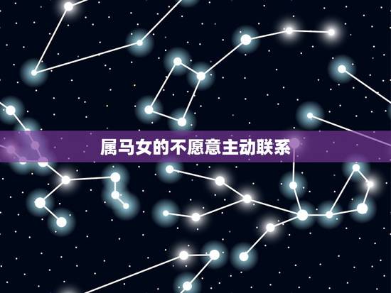 属马女的不愿意主动联系,属虎的男生和属马的女生吵架不和。谁都不肯让步, 属马女的不愿意主动联系,属虎的男生和属马的女生吵架不和。谁都不肯让步,