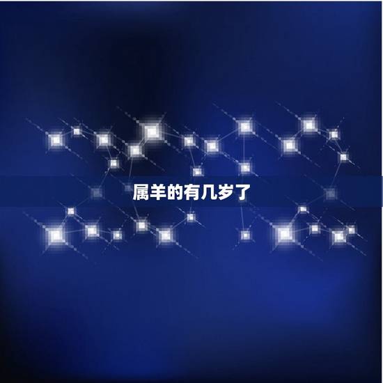属羊的有几岁了，属马的今年几岁了