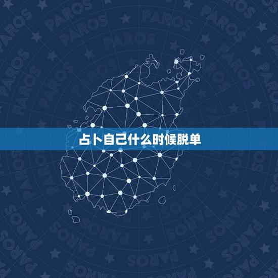 占卜自己什么时候脱单,塔罗牌占卜何时能脱单 占卜自己什么时候脱单,塔罗牌占卜何时能脱单