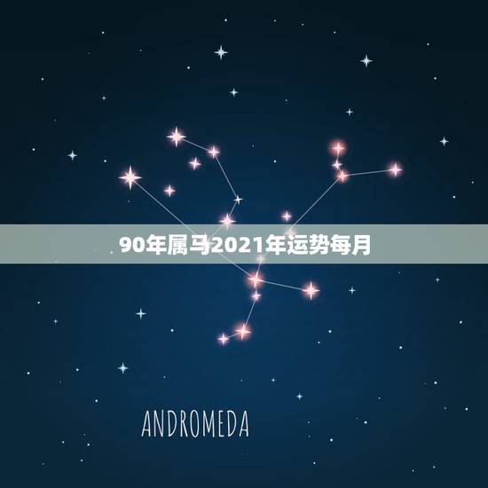 90年属马2021年运势每月,1990年属马人2021年运势女性 90年属马2021年运势每月,1990年属马人2021年运势女性
