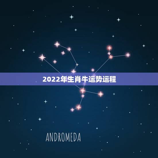 2022年生肖牛运势运程，牛年生肖运程
