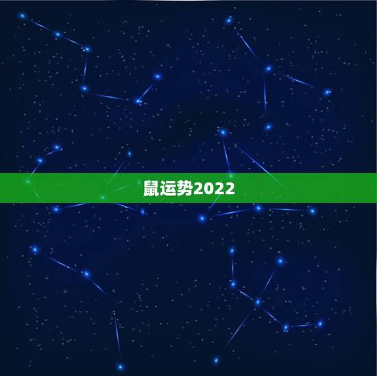 鼠运势2022,2021属鼠人全年运势女 鼠运势2022,2021属鼠人全年运势女