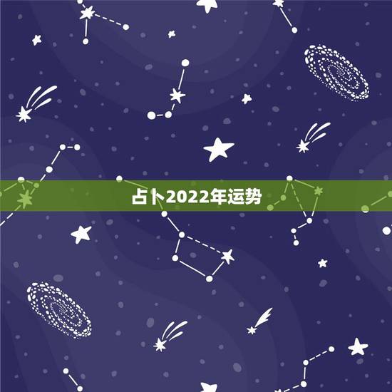 占卜2022年运势,2022年属羊人的全年运势 占卜2022年运势,2022年属羊人的全年运势