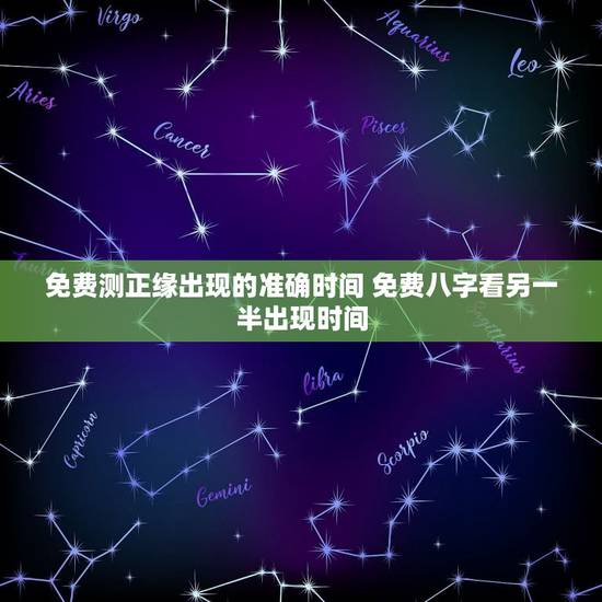 免费测正缘出现的准确时间 免费八字看另一半出现时间