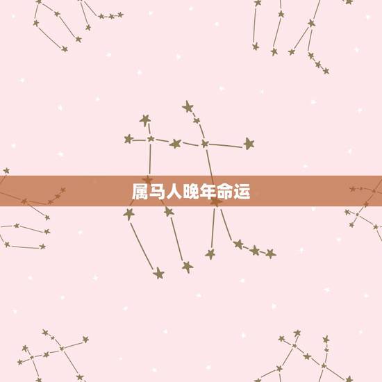 属马人晚年命运,78属马最难熬的年龄 属马人晚年命运,78属马最难熬的年龄