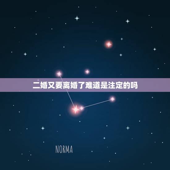 二婚又要离婚了难道是注定的吗,和一个命运注定有二婚的人合婚是一定会离婚 二婚又要离婚了难道是注定的吗,和一个命运注定有二婚的人合婚是一定会离婚