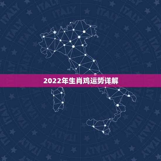 2022年生肖鸡运势详解,2022 年生肖鸡运程 2022年生肖鸡运势详解,2022 年生肖鸡运程