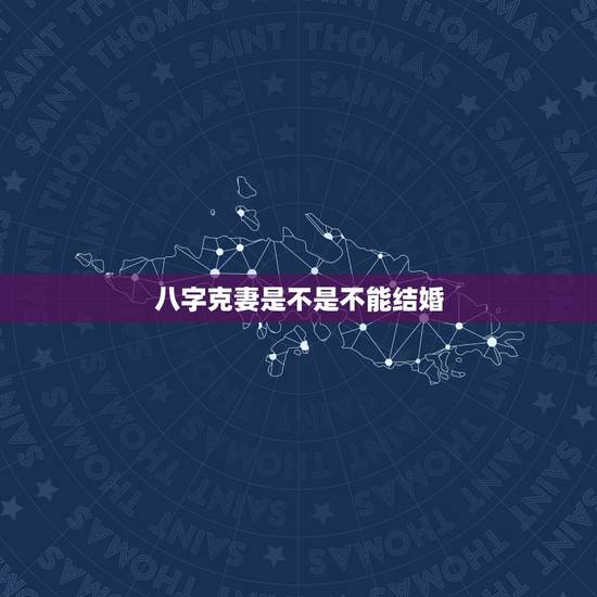八字克妻是不是不能结婚，八字不合的两个人真的不能结婚