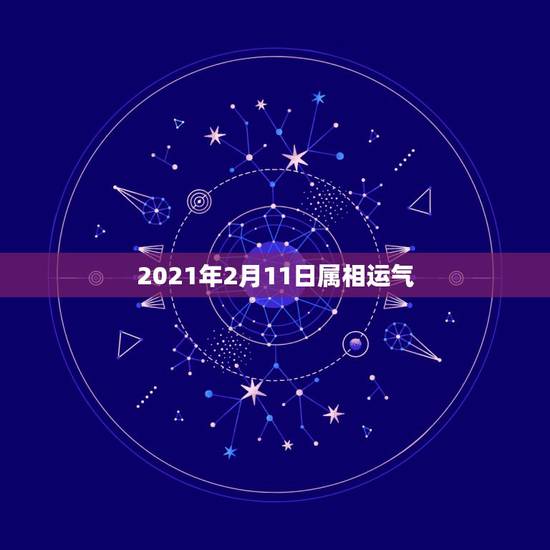 2021年2月11日属相运气,2021属鸡人全年运势 2021年2月11日属相运气,2021属鸡人全年运势