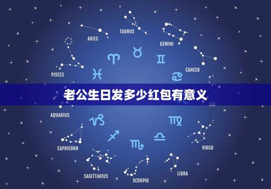 老公生日发多少红包有意义，男朋友过生日送多少红包最有意义