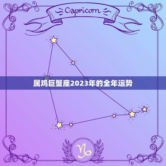 属鸡巨蟹座2023年的全年运势(事业稳步上升财运亦佳)