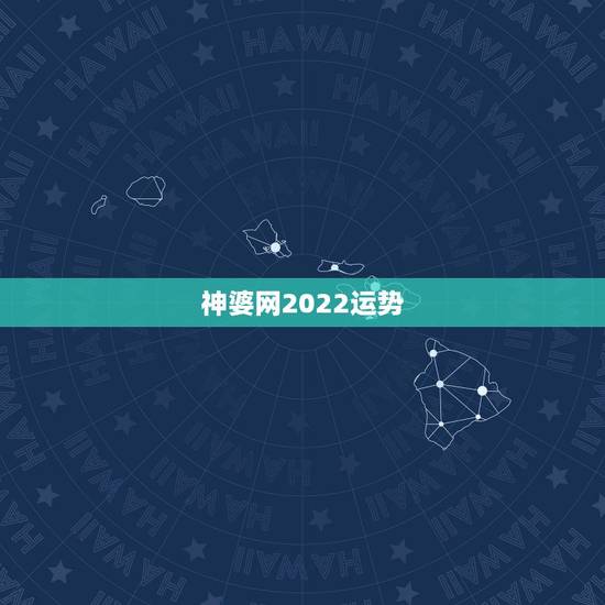 神婆网2022运势,神婆算说有世者阻我姻缘.还有我运气一直不好,能解吗 神婆网2022运势,神婆算说有世者阻我姻缘.还有我运气一直不好,能解吗