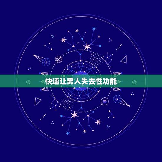 快速让男人失去性功能,如果婚后发现丈夫丧失性功能,但可以通过人工方式生 快速让男人失去性功能,如果婚后发现丈夫丧失性功能,但可以通过人工方式生