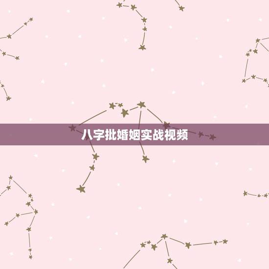 八字批婚姻实战视频，请周易大师细看批我的八字及婚姻事业