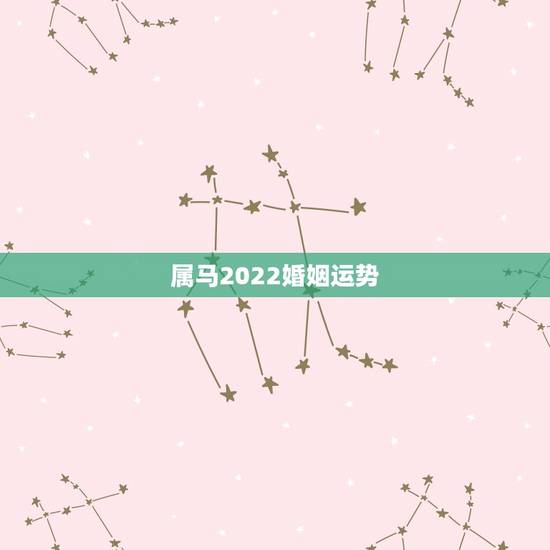 属马2022婚姻运势，属马的和属马的婚姻怎样