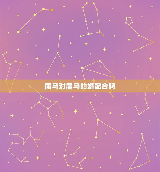 属马对属马的婚配合吗，男属马与女属马相配吗？