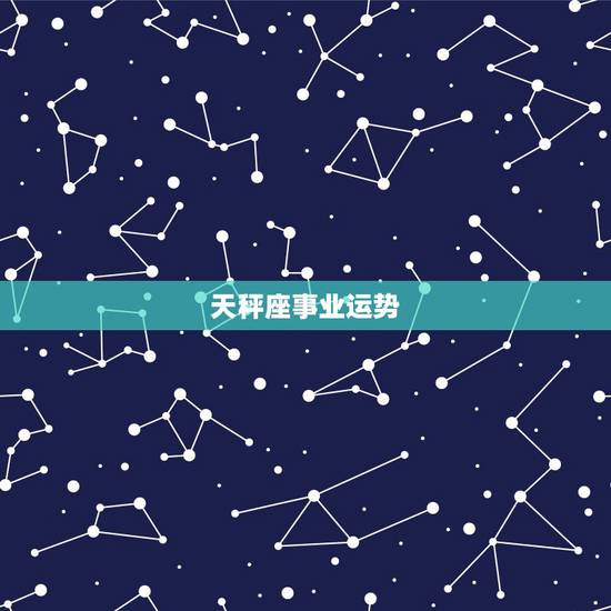 天秤座事业运势,天秤座今年运势 天秤座事业运势,天秤座今年运势