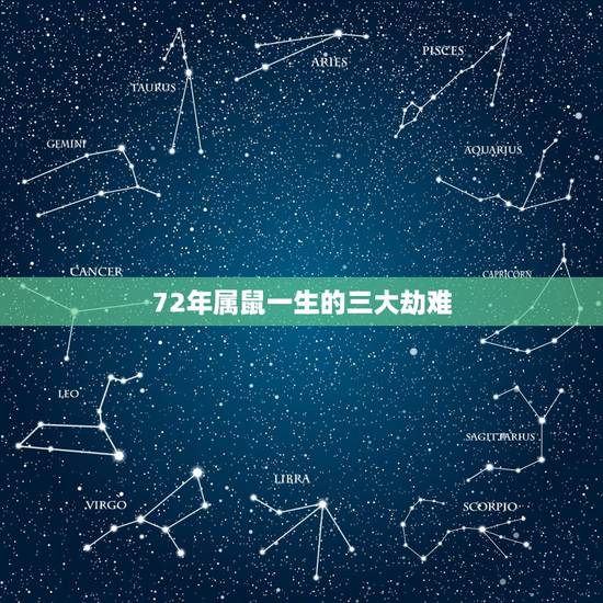 72年属鼠一生的三大劫难,72年属鼠人终身的三大坎 72年属鼠一生的三大劫难,72年属鼠人终身的三大坎