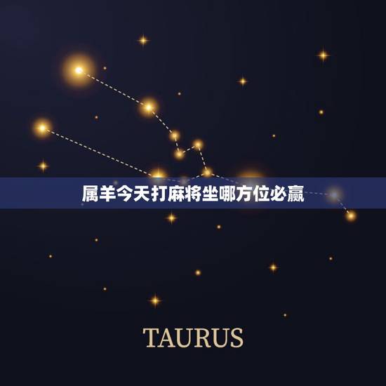 属羊今天打麻将坐哪方位必赢,属羊人2022 年10财神方位 属羊今天打麻将坐哪方位必赢,属羊人2022 年10财神方位
