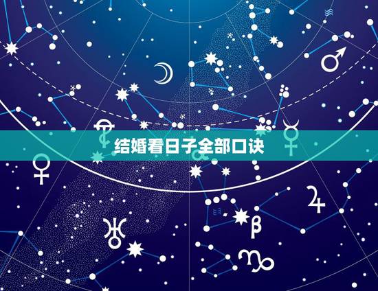 结婚看日子全部口诀,结婚看日子 结婚看日子全部口诀,结婚看日子