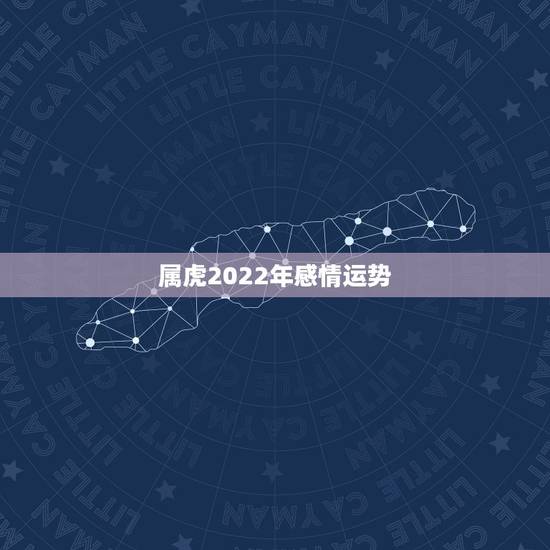 属虎2022年感情运势，1974年属虎2021年每月运势