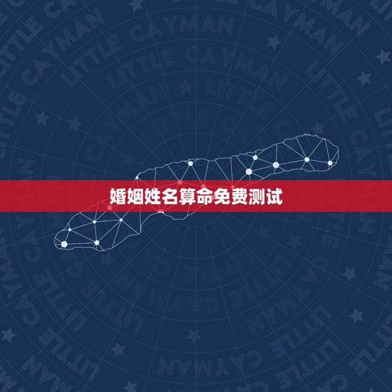 婚姻姓名算命免费测试，名字算命，姓名配对指数测试，免费算八字合婚准不准