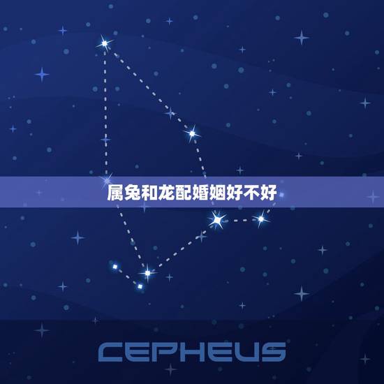 属兔和龙配婚姻好不好,属龙和属兔相配吗? 属兔和龙配婚姻好不好,属龙和属兔相配吗?
