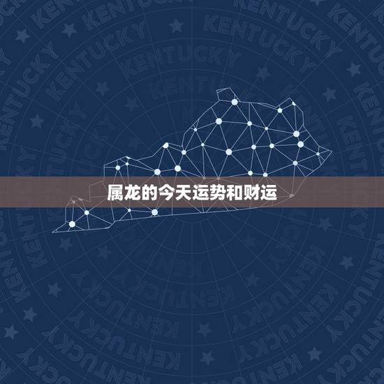属龙的今天运势和财运，辰属龙的含义