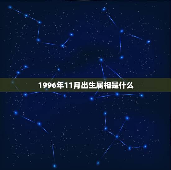 1996年11月出生属相是什么，属鼠1996年11月25日阴历出生的命